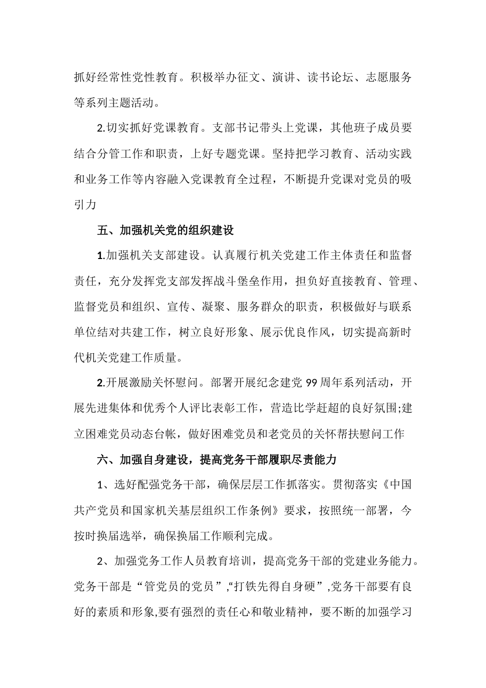 2020年某某机关党支部党建工作计划篇.docx_第3页