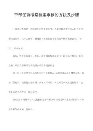 干部任前考察档案审核的方法及步骤.docx