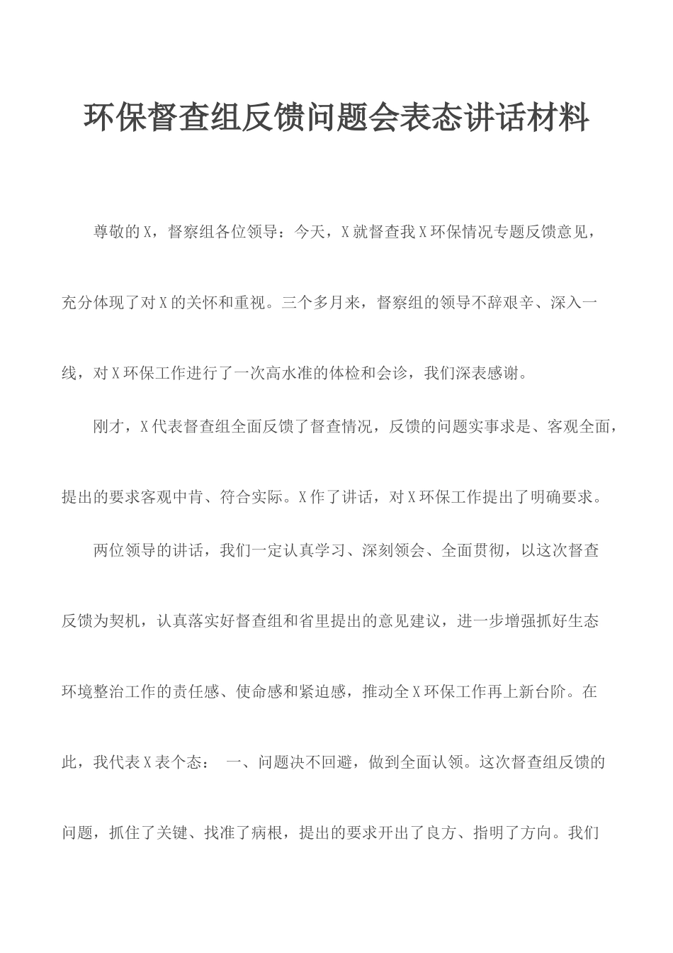 环保督查组反馈问题会表态讲话材料.docx_第1页