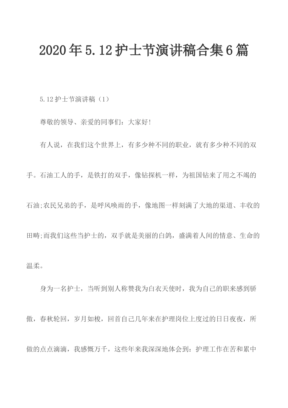 2020年5.12护士节演讲稿合集6篇.docx_第1页