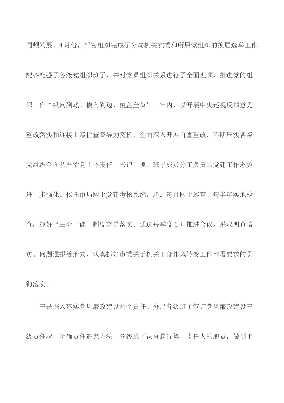 XX分局党组履行全面从严治党主体责任情况报告.docx_第3页