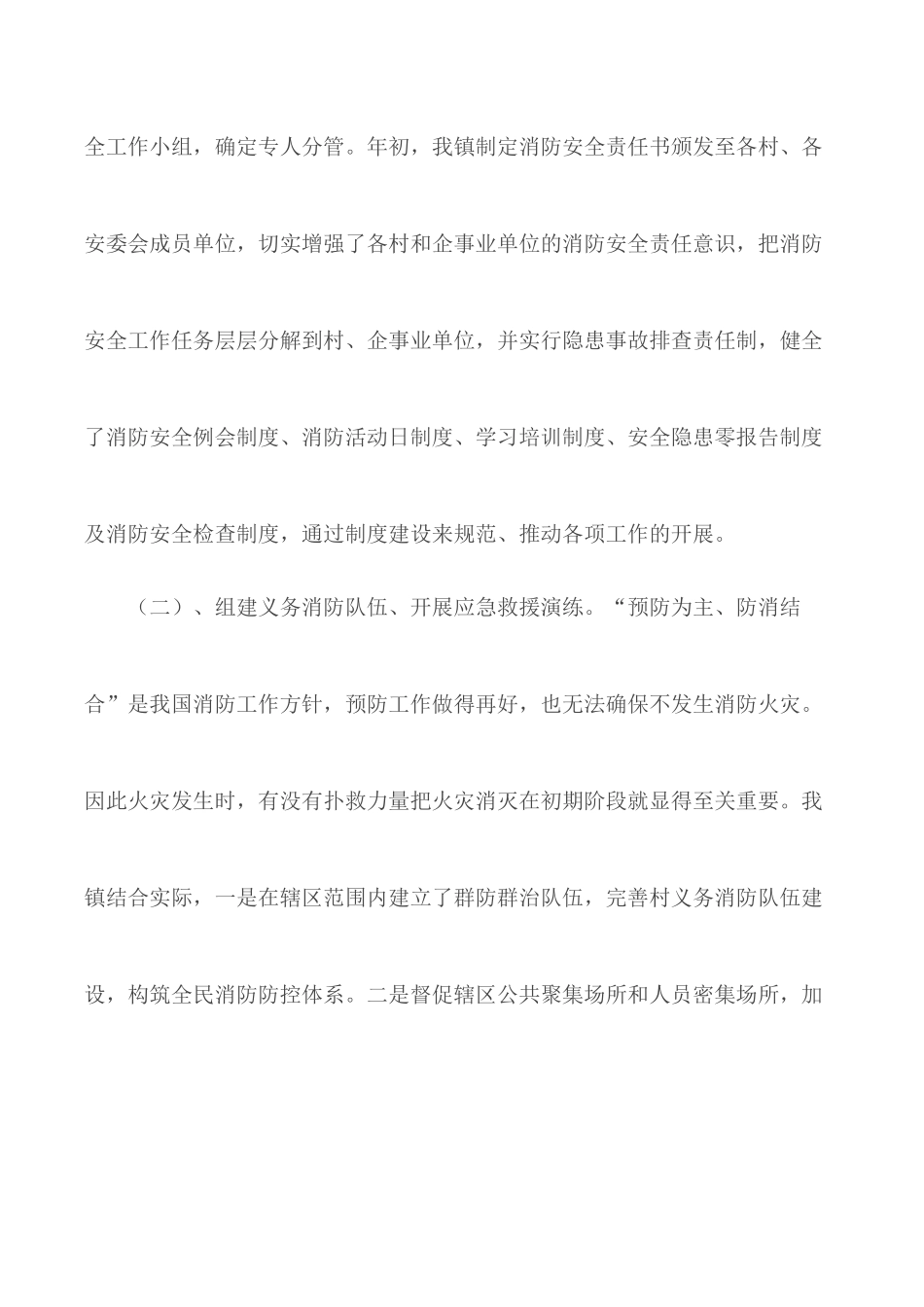 “预防为主、防消结合”消防安全工作总结4篇.docx_第2页