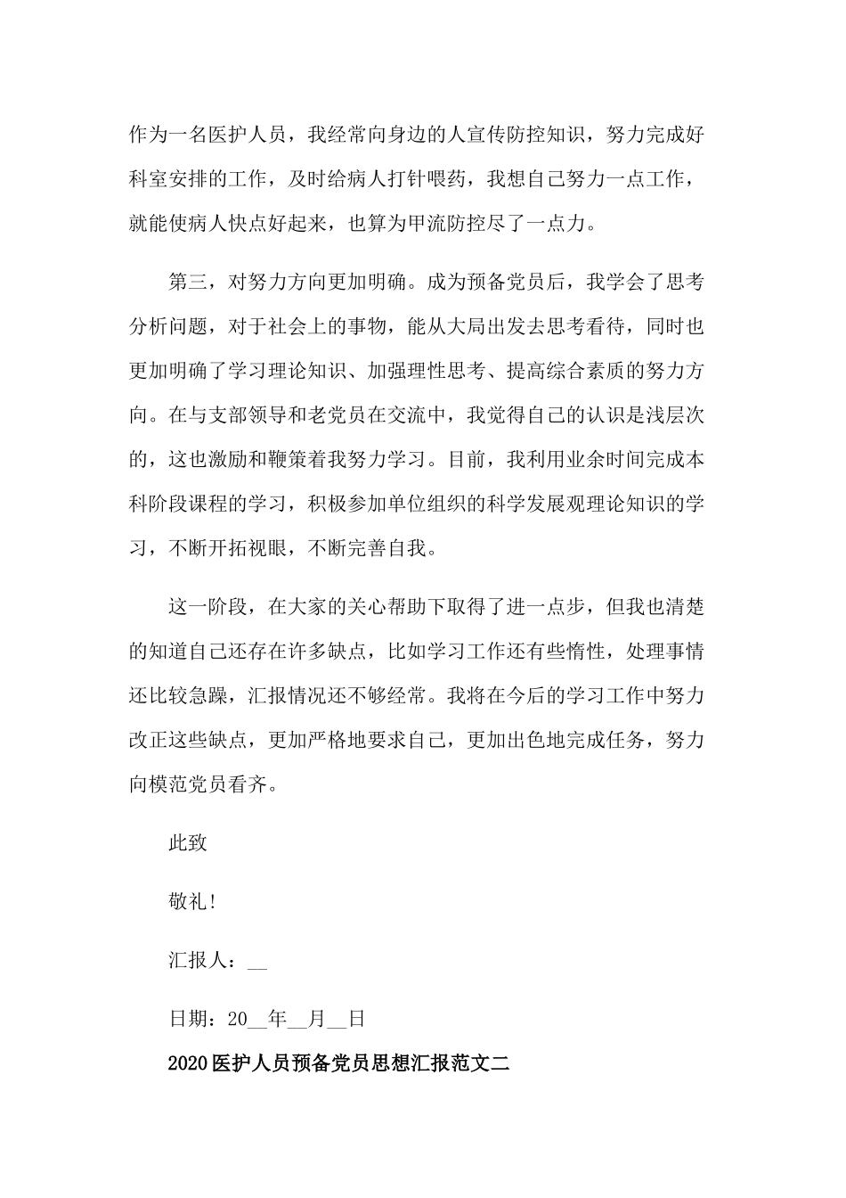 2020医护人员预备党员思想汇报3篇范文.docx_第2页