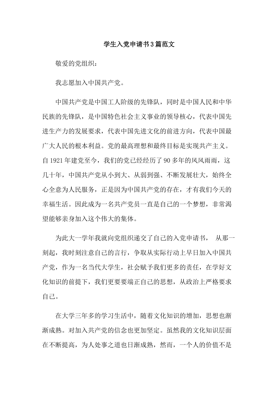 学生入党申请书3篇范文.docx_第1页