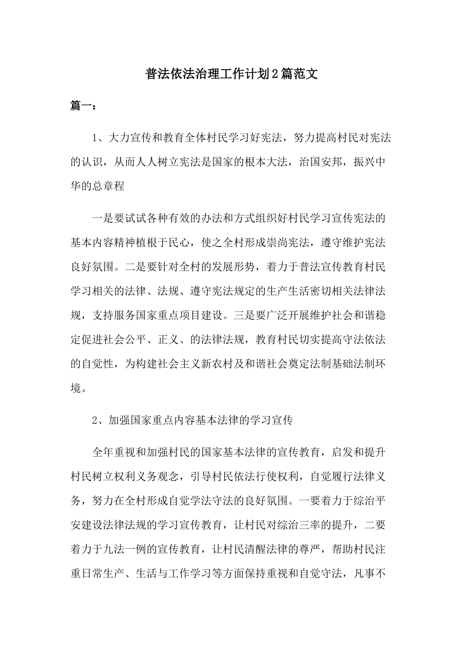 普法依法治理工作计划2篇范文.docx_第1页