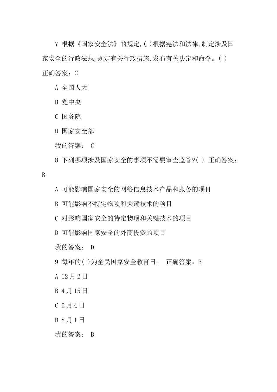 2020国家安全知识网上试题及答案2篇.docx_第3页