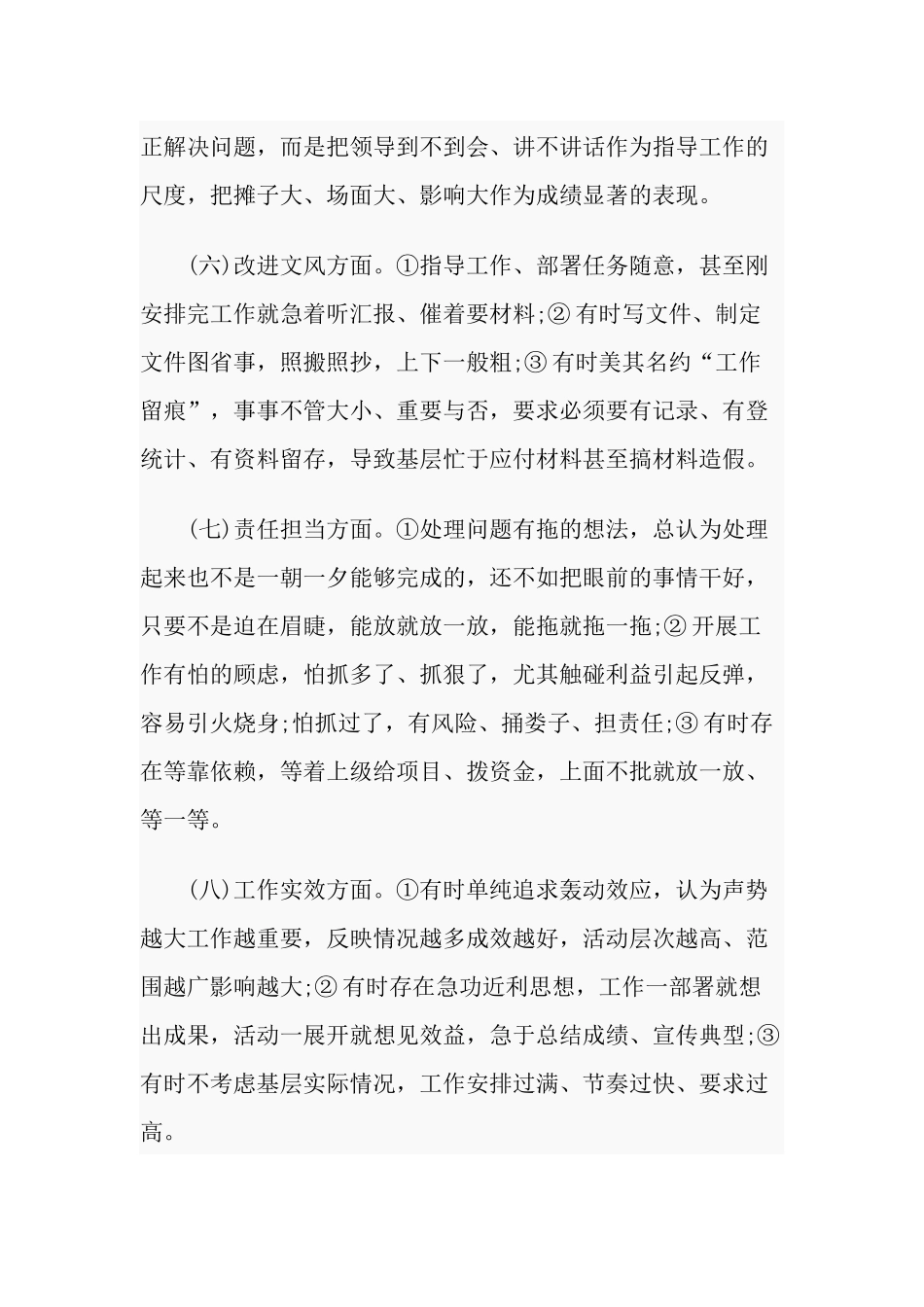 对照形式官僚主义多种表现查摆问题及整改措施材料.docx_第3页
