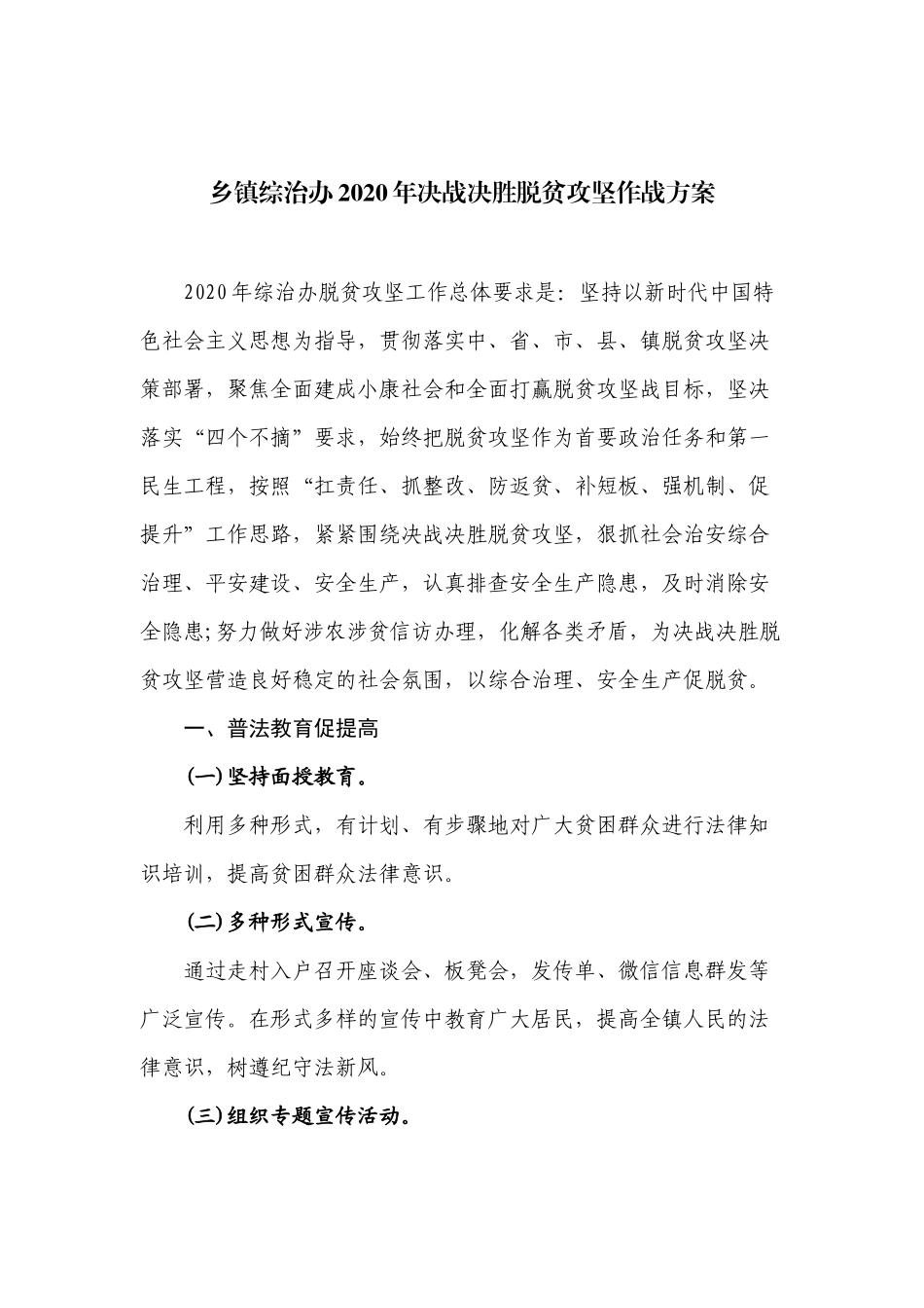 乡镇综治办2020年决战决胜脱贫攻坚作战方案.docx_第1页