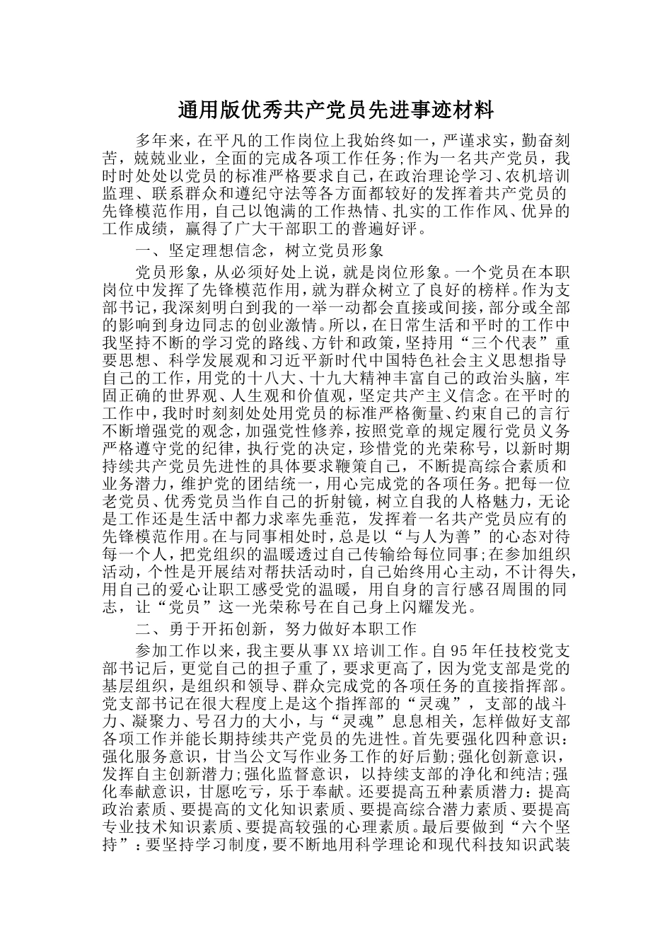 通用版优秀共产党员先进事迹材料.doc_第1页