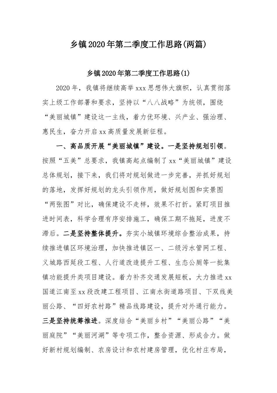 乡镇2020年第二季度工作思路(两篇).docx_第1页