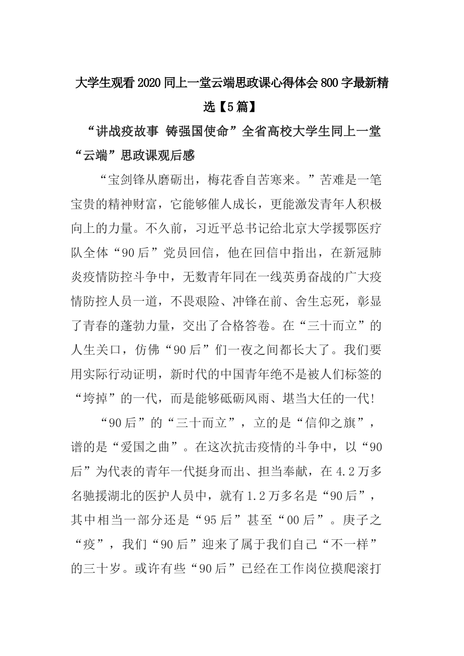 大学生观看2020同上一堂云端思政课心得体会800字最新精选【5篇】.docx_第1页