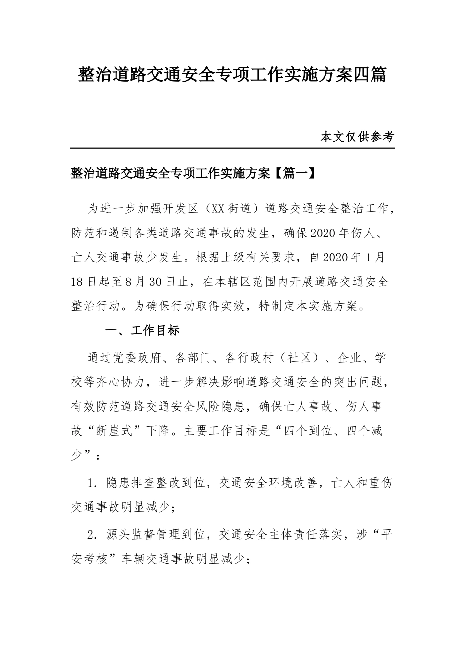 整治道路交通安全专项工作实施方案四篇.docx_第1页