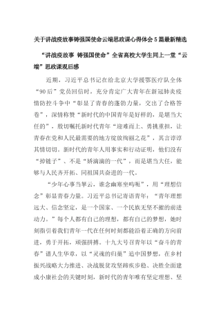 关于讲战疫故事铸强国使命云端思政课心得体会5篇最新精选.docx