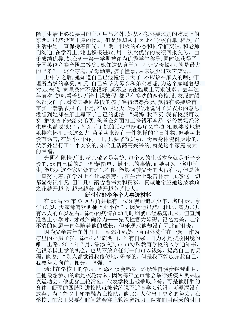 3篇新时代好少年个人事迹材料.doc_第2页