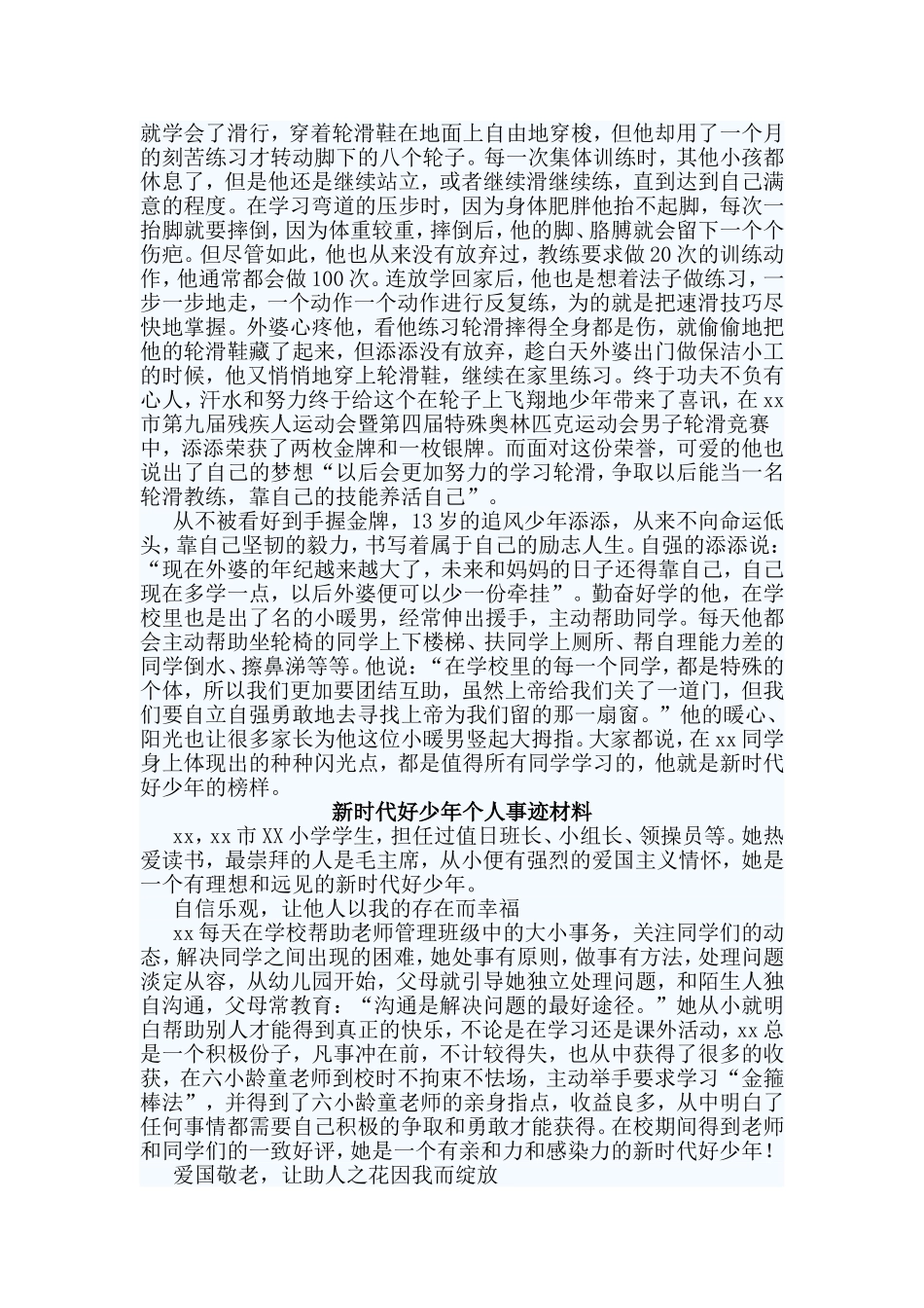 3篇新时代好少年个人事迹材料.doc_第3页