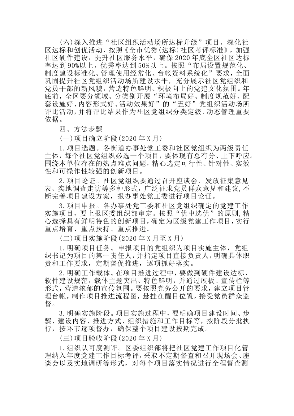 某社区重点党建项目实施方案材料.doc_第3页