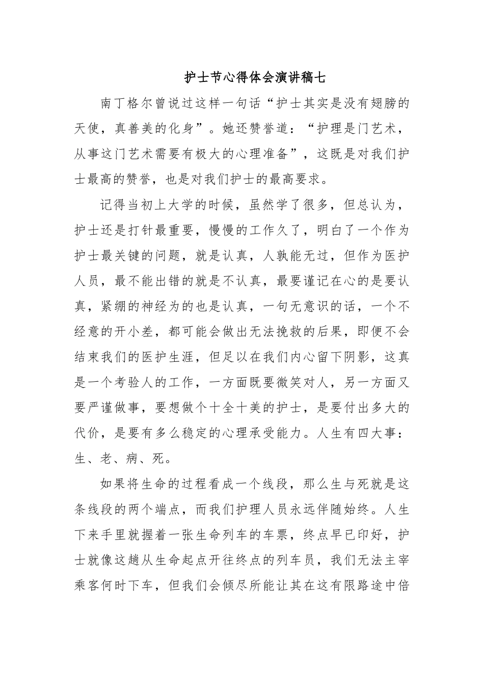 护士节心得体会演讲稿七.docx_第1页