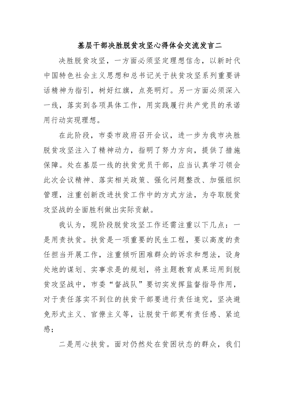 基层干部决胜脱贫攻坚心得体会交流发言二.docx_第1页