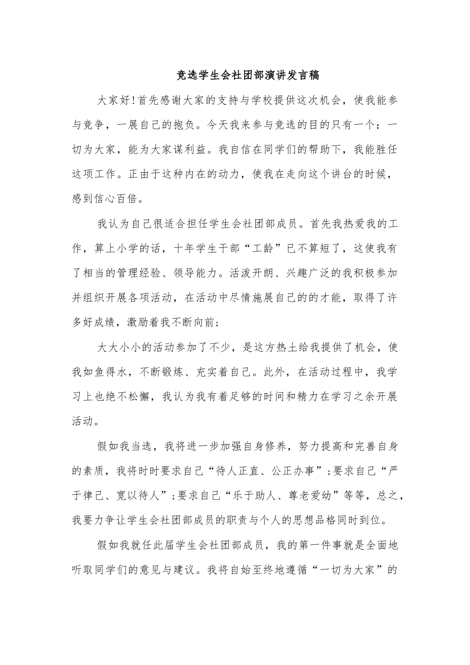 竞选学生会社团部演讲发言稿.docx_第1页