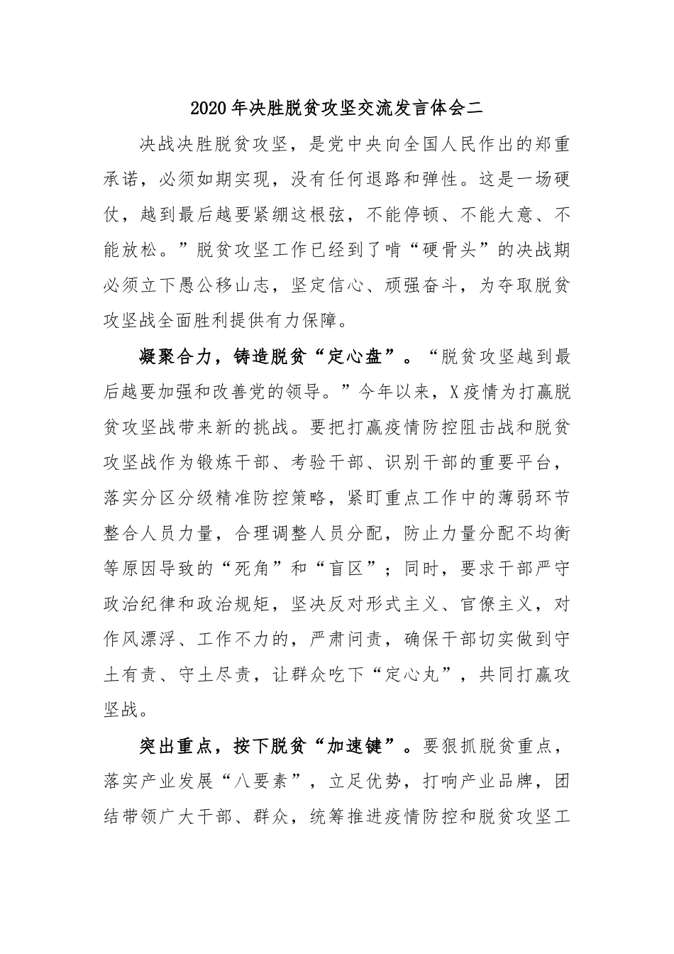 2020年决胜脱贫攻坚交流发言体会二.docx_第1页