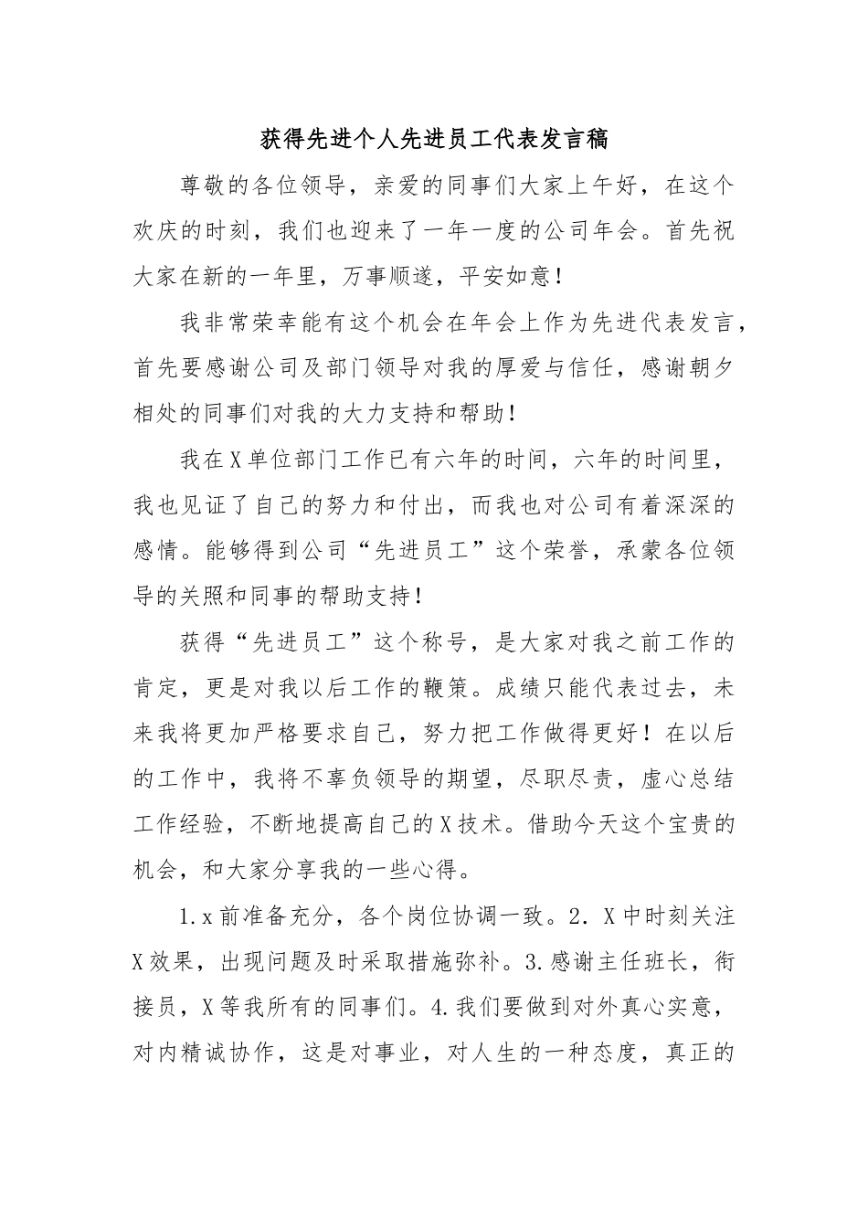 获得先进个人先进员工代表发言稿.docx_第1页