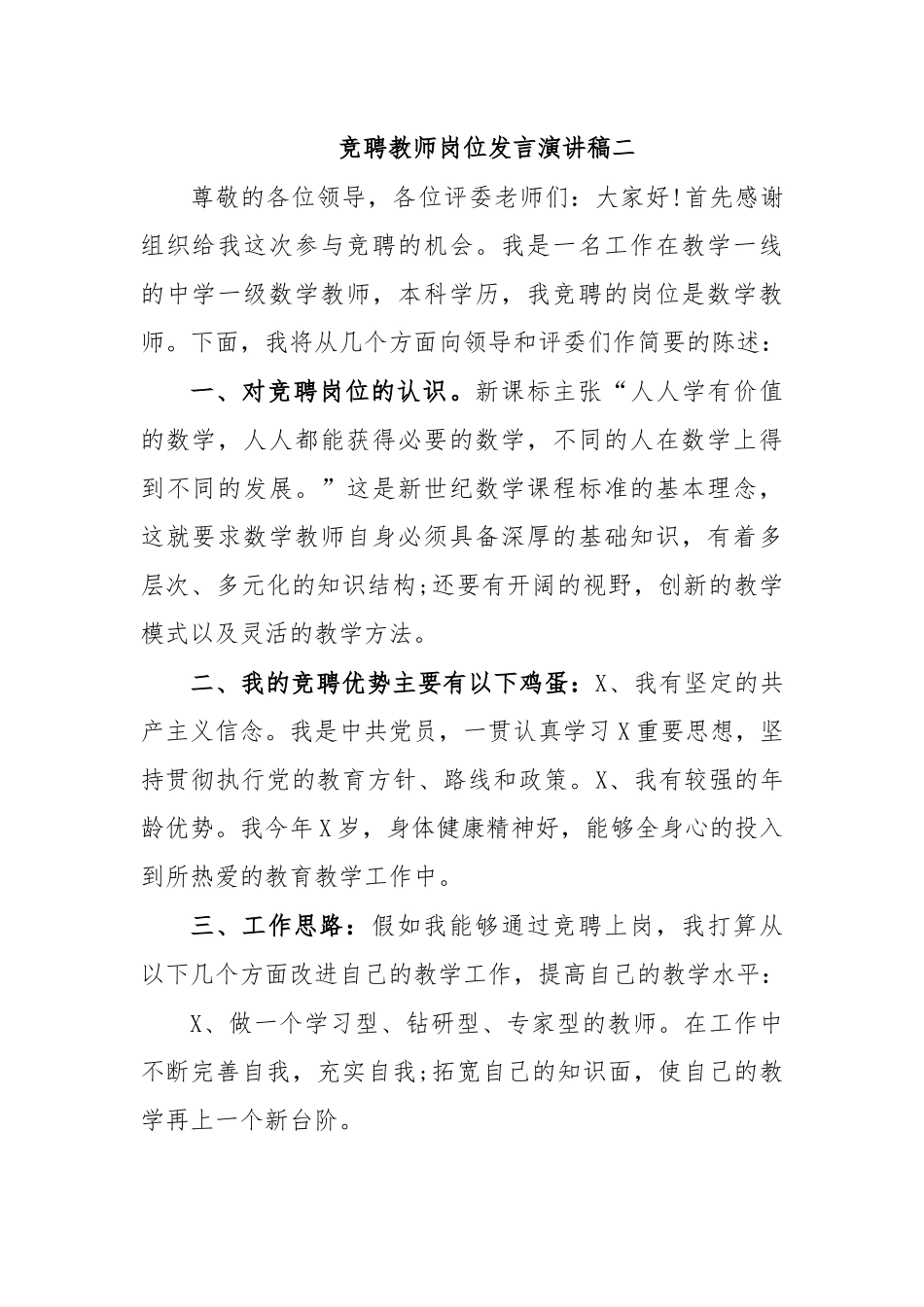 竞聘教师岗位发言演讲稿二.docx_第1页