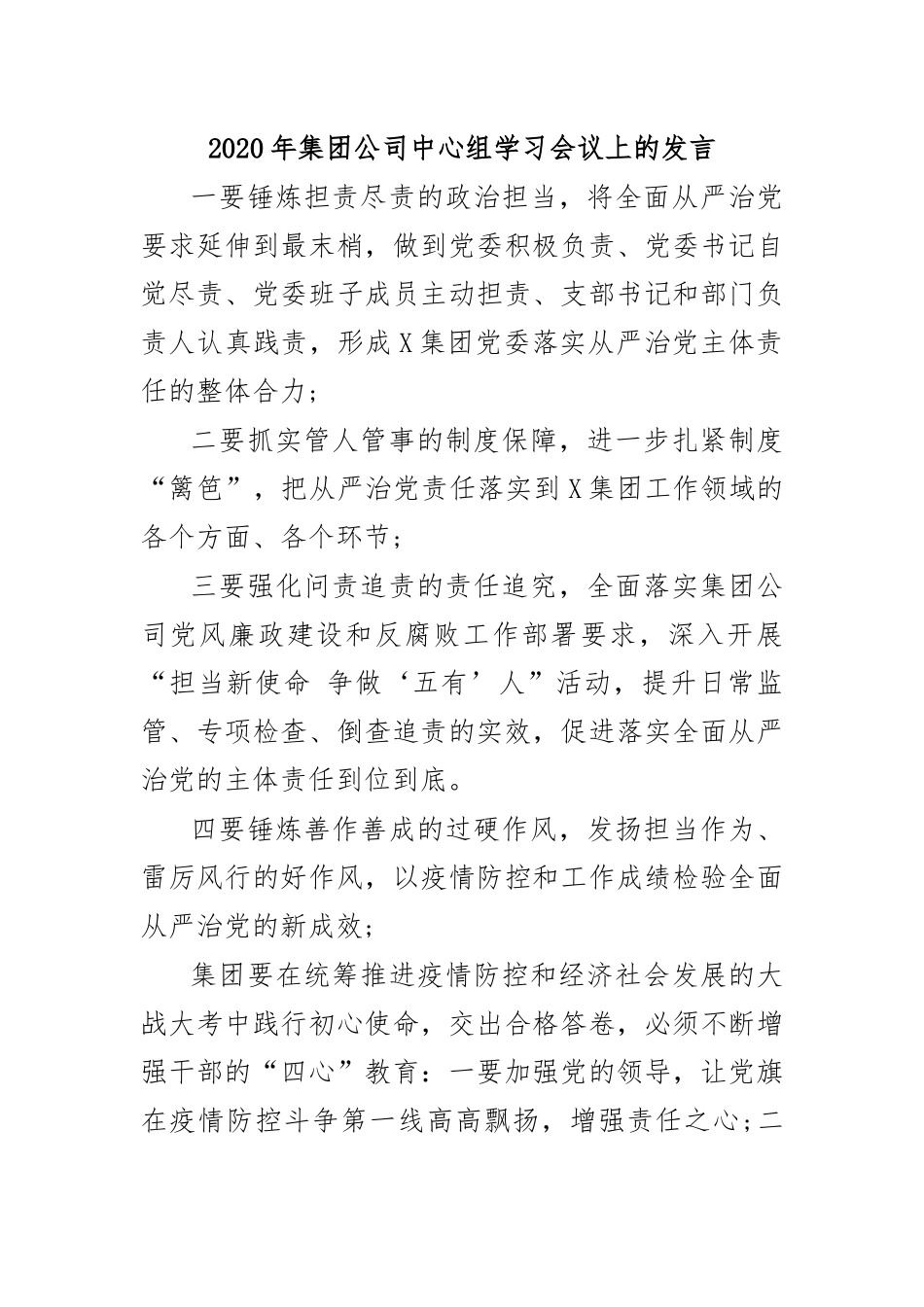 2020年集团公司中心组学习会议上的发言.docx_第1页