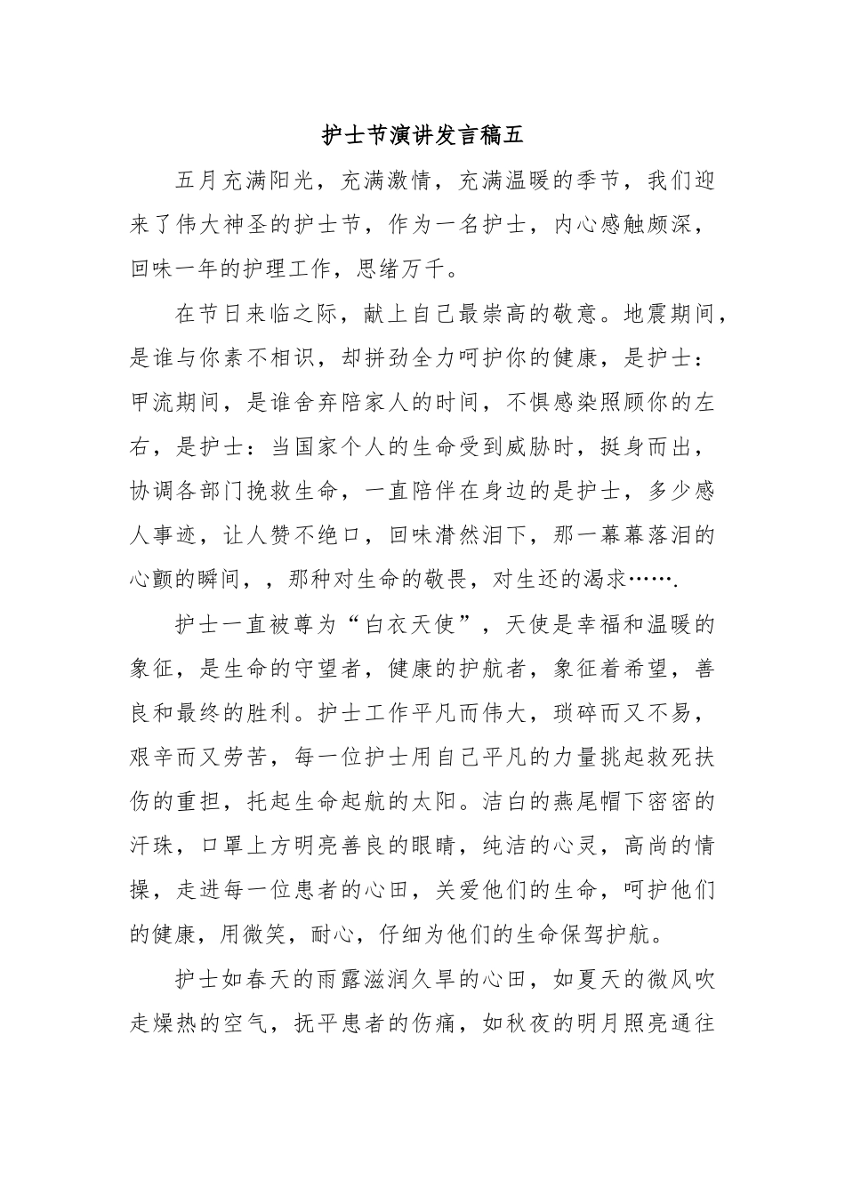 护士节演讲发言稿五.docx_第1页