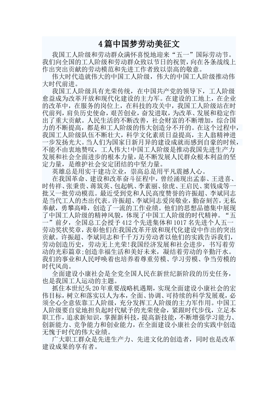 4篇中国梦劳动美征文.doc_第1页