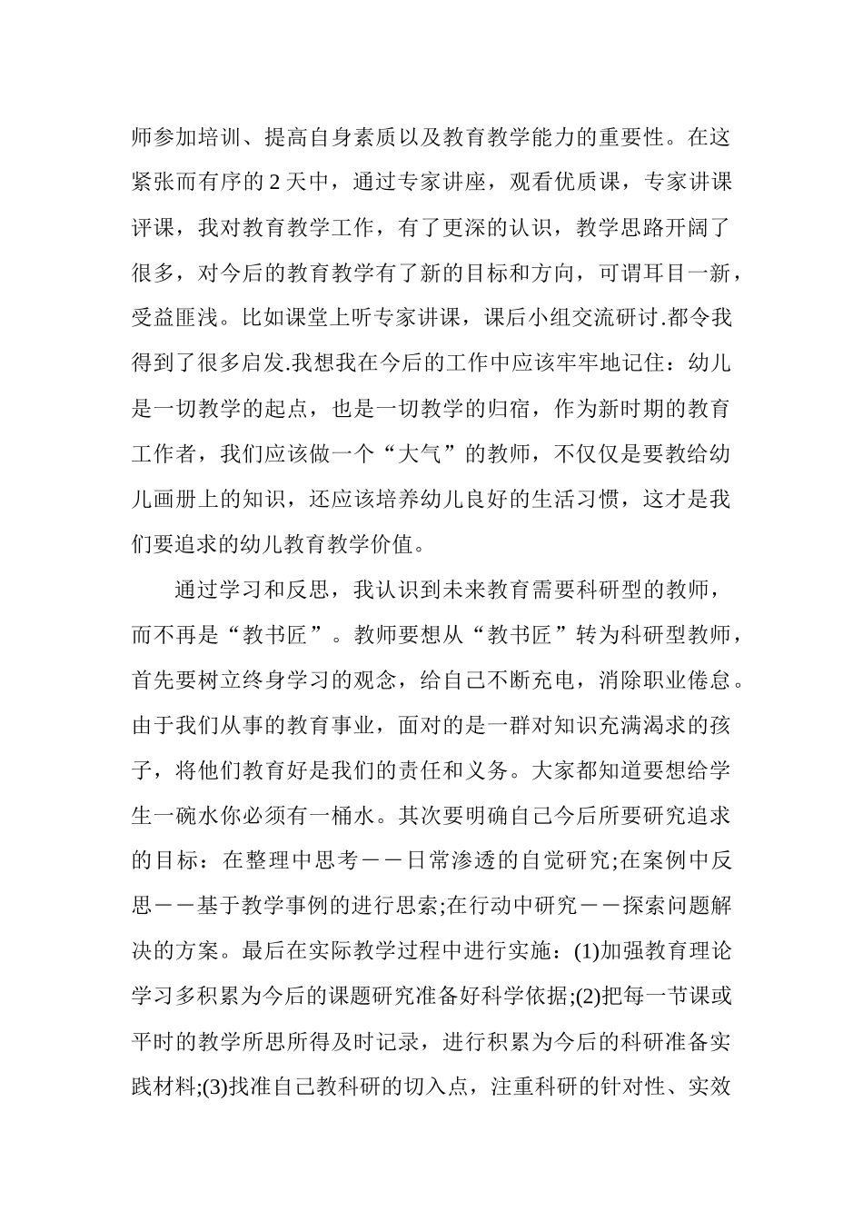 教师国培计划远程教育个人学习心得体会5篇.docx_第3页