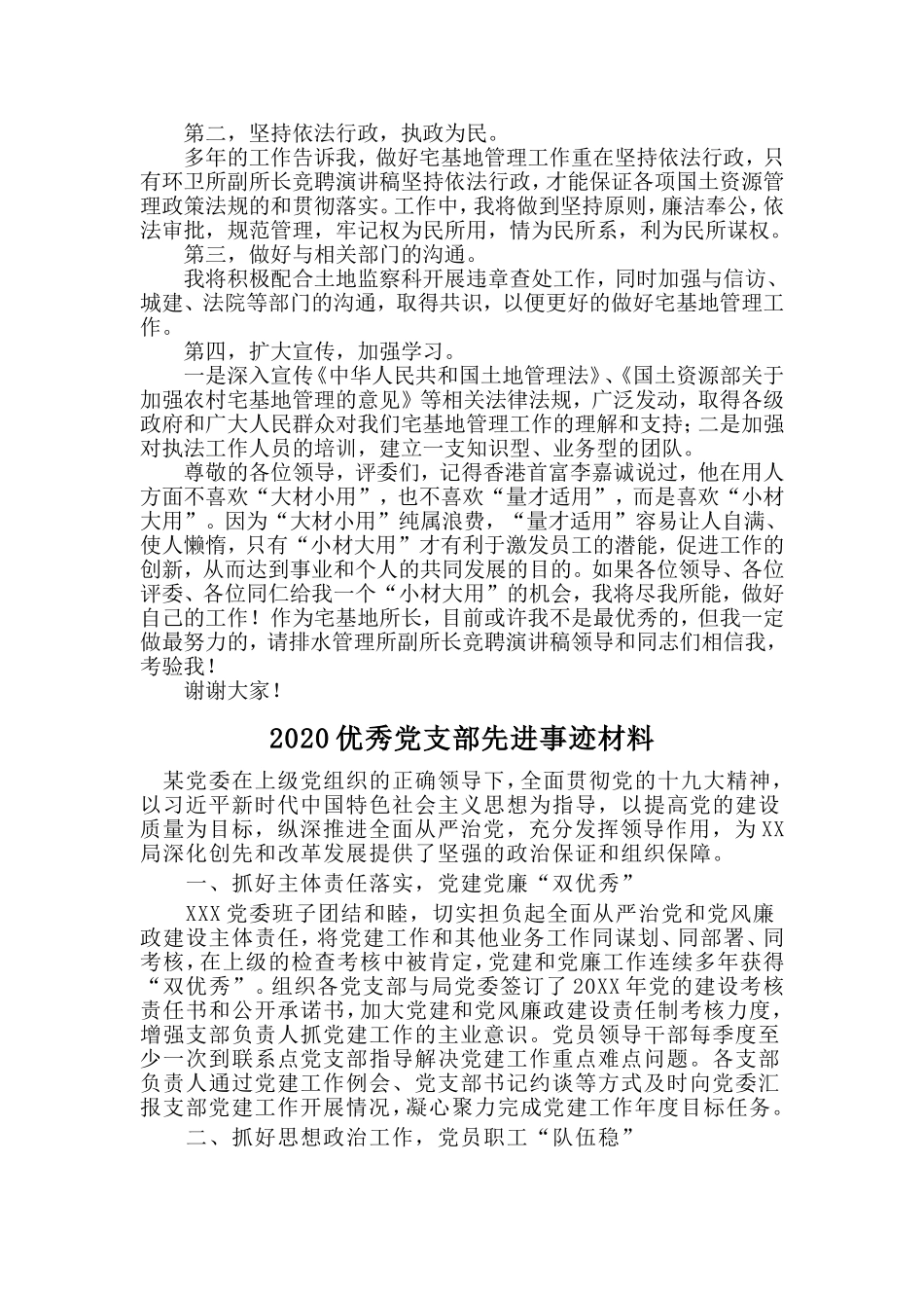 宅基地所长竞聘演讲稿与2020优秀党支部先进事迹材料两篇.doc_第2页