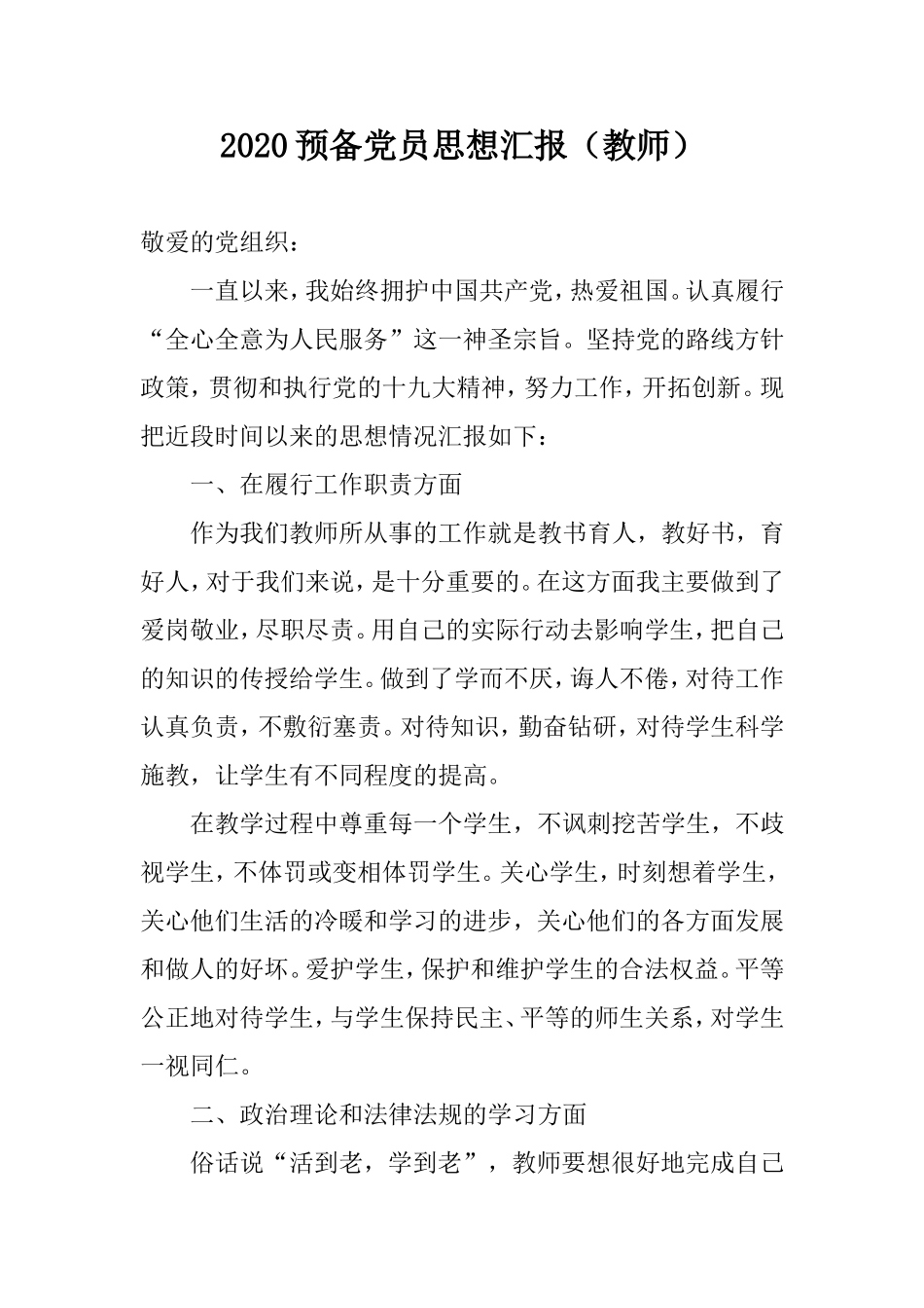 2020预备党员思想汇报（教师）.doc_第1页