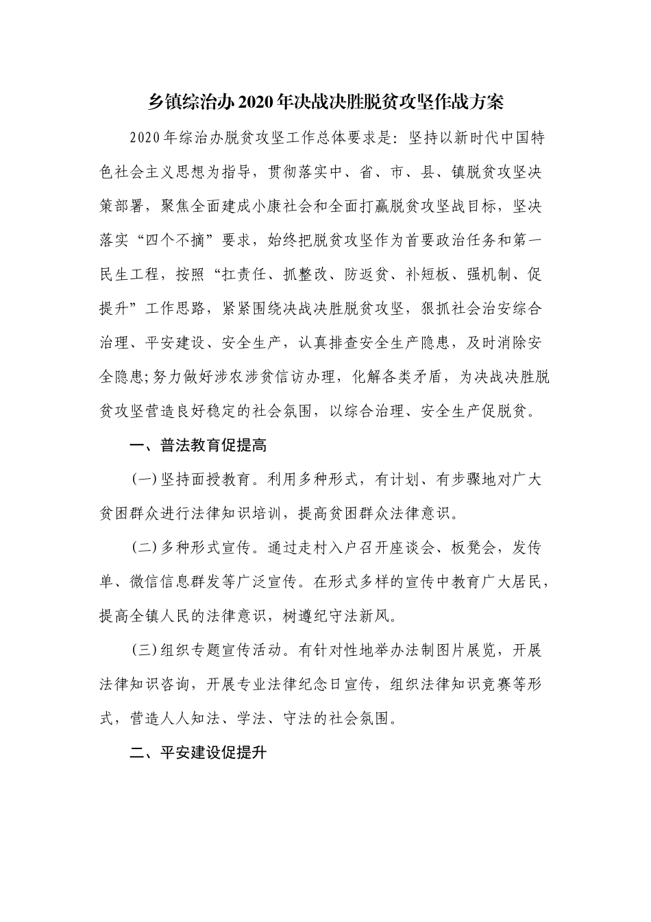 乡镇综治办2020年决战决胜脱贫攻坚作战方案范文.docx_第1页