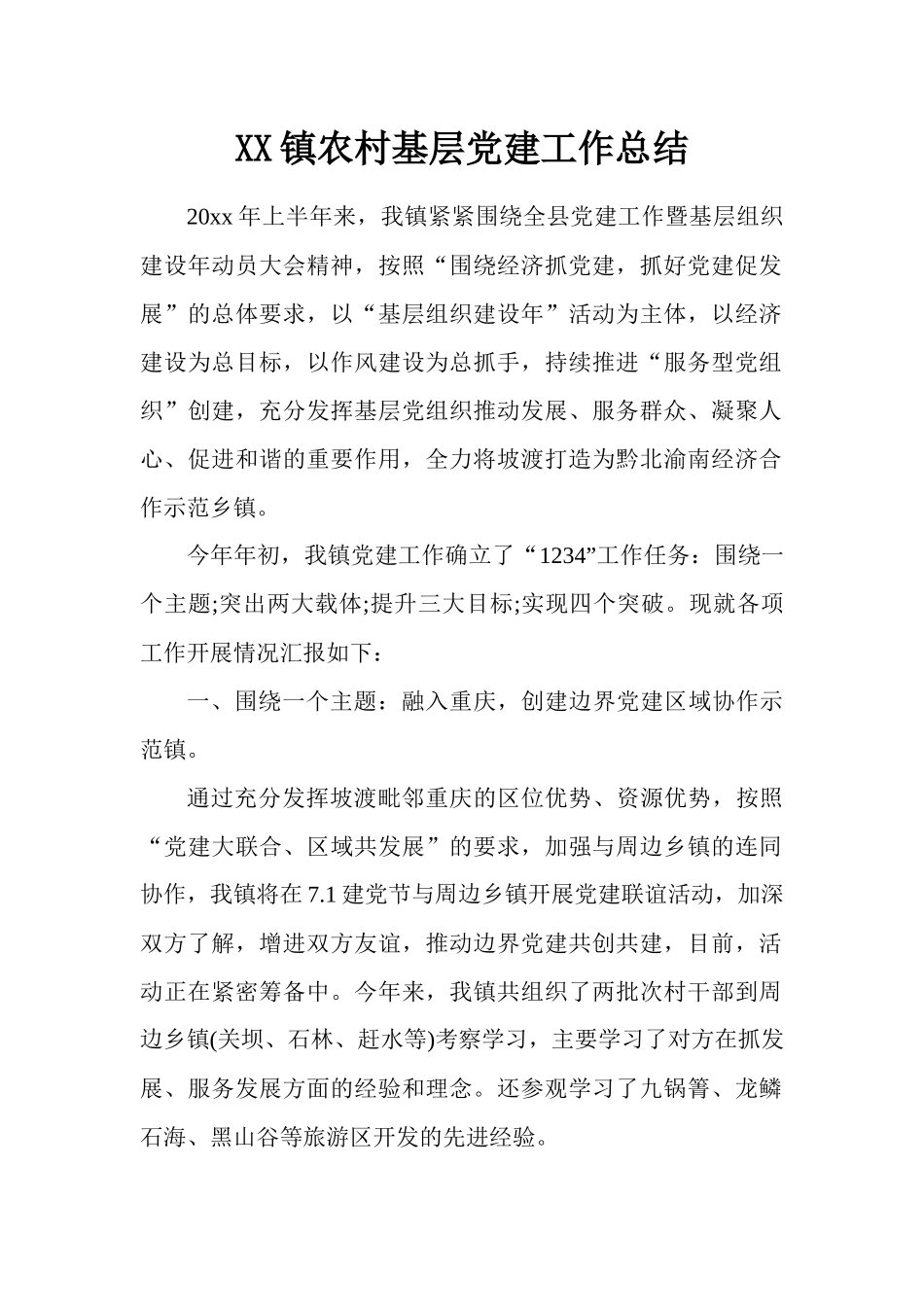 XX镇农村基层党建工作总结.docx_第1页