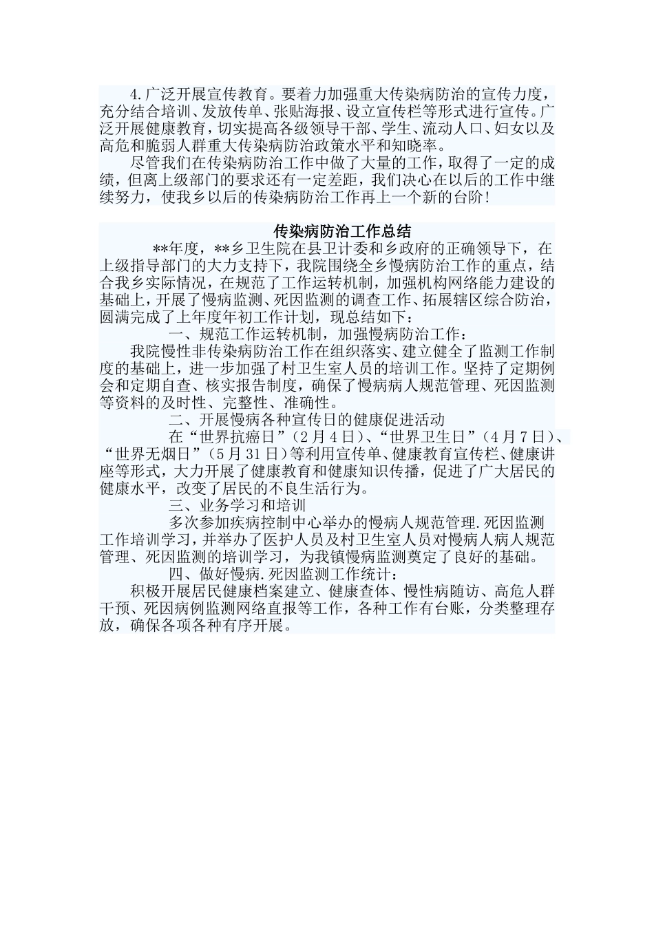 2篇传染病防治工作总结.doc_第2页