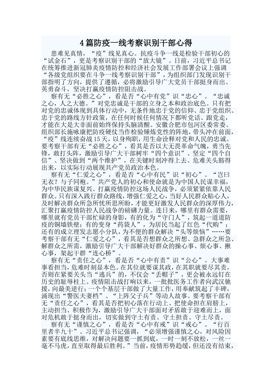 4篇防疫一线考察识别干部心得.doc_第1页