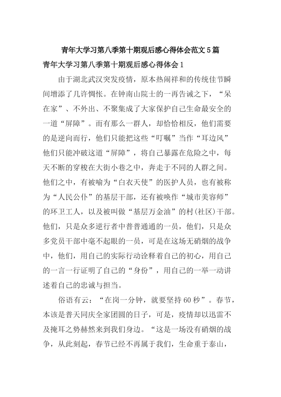 青年大学习第八季第十期观后感心得体会范文5篇.docx_第1页