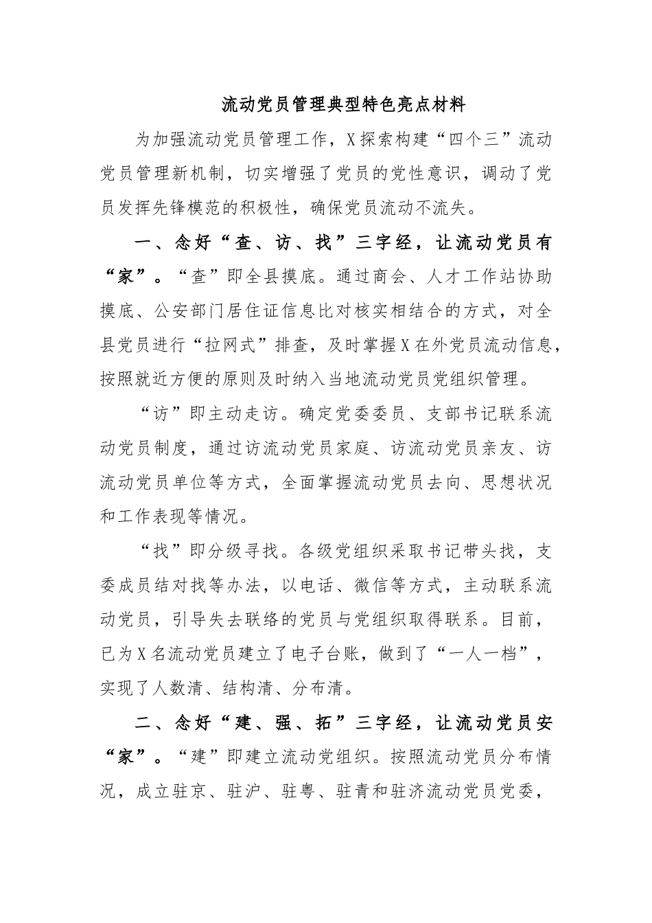 流动党员管理典型特色亮点材料.docx_第1页