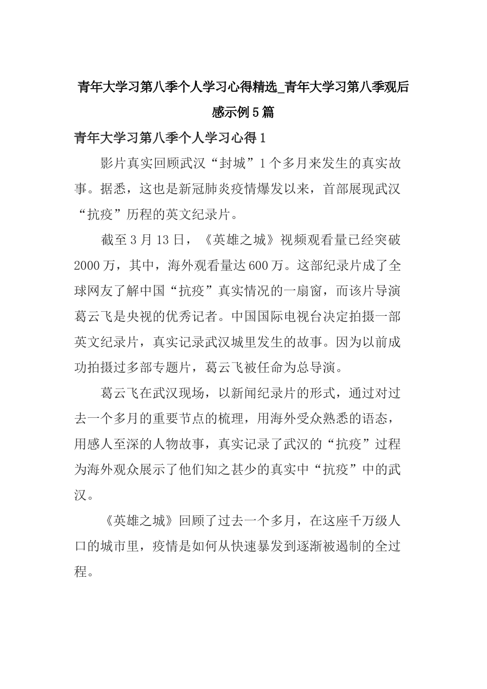 青年大学习第八季个人学习心得精选_青年大学习第八季观后感示例5篇.docx_第1页
