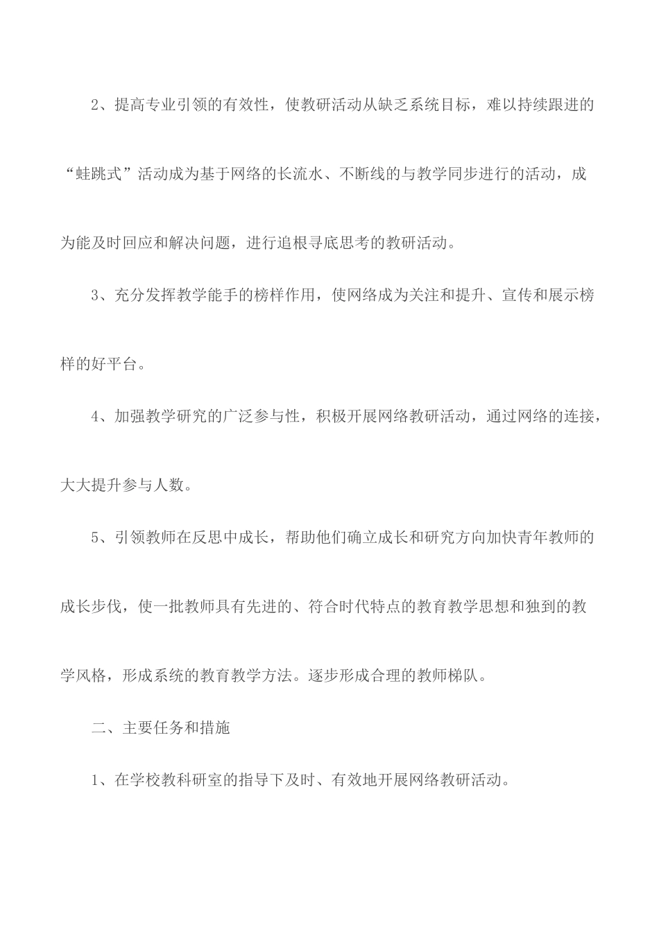 网络教研工作计划合集4篇.docx_第2页