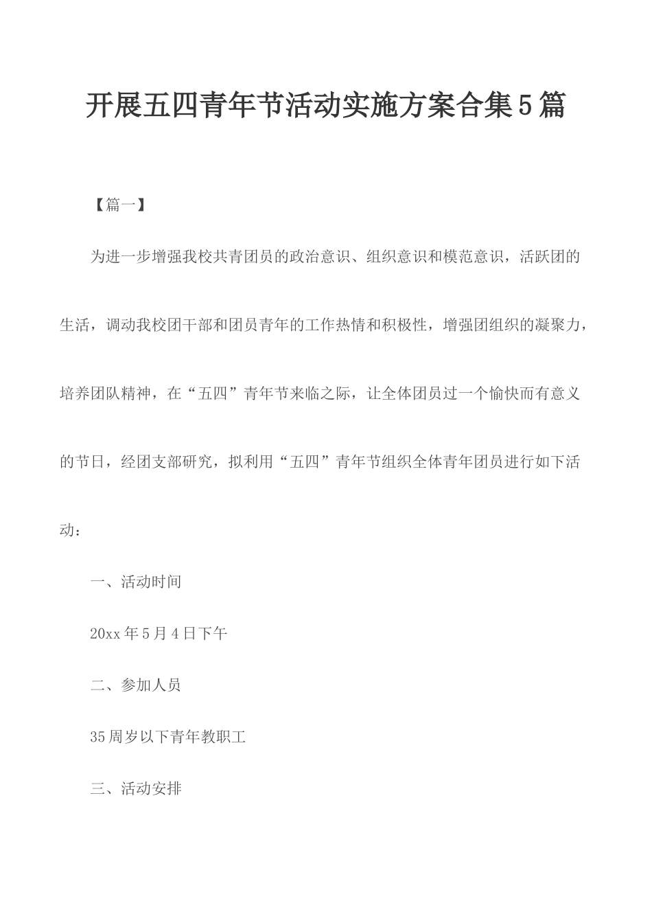 开展五四青年节活动实施方案合集5篇.docx_第1页