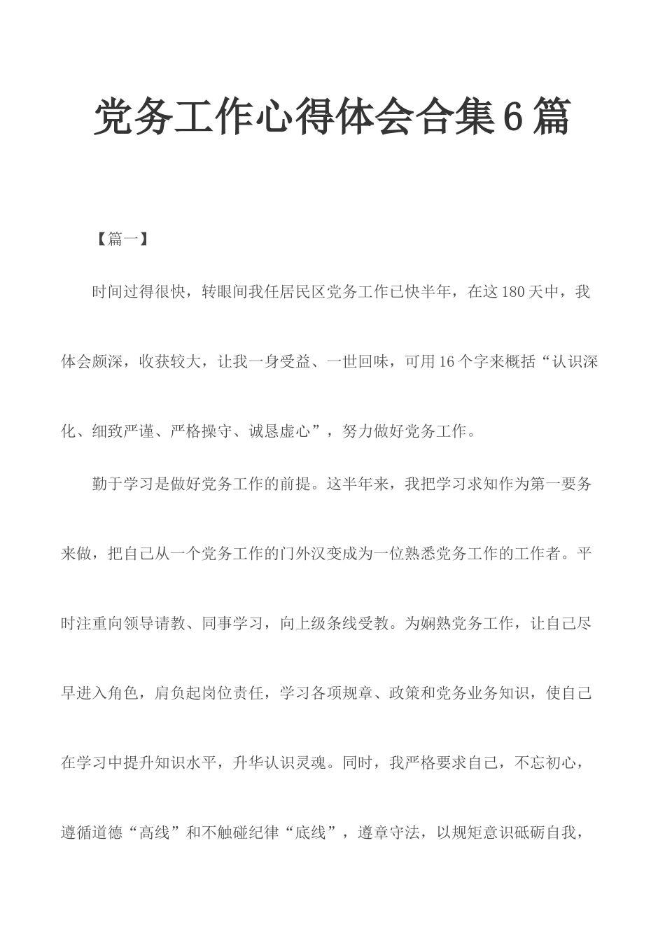 党务工作心得体会合集6篇.docx_第1页