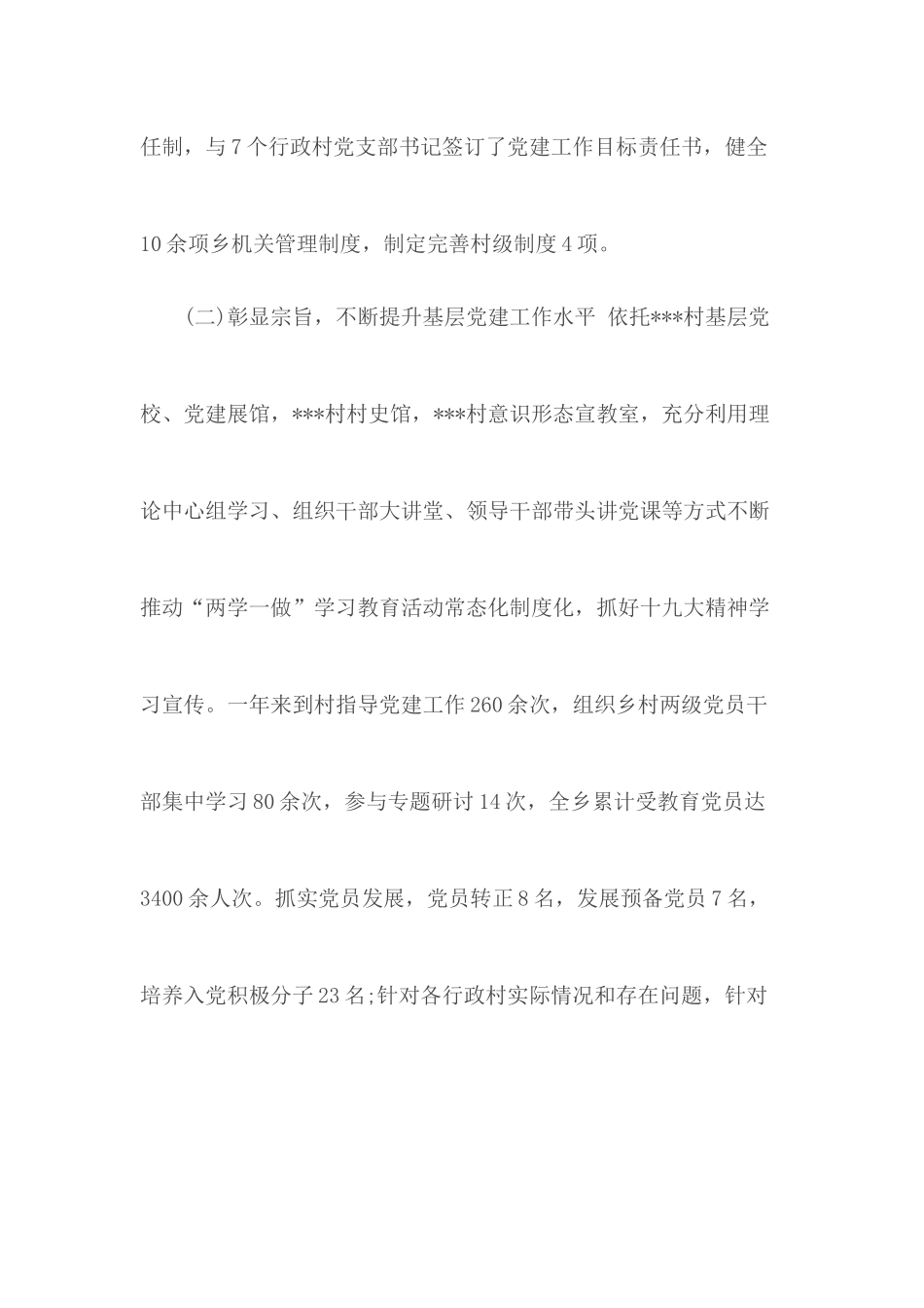 2020年抓基层党建工作述职报告.docx_第2页