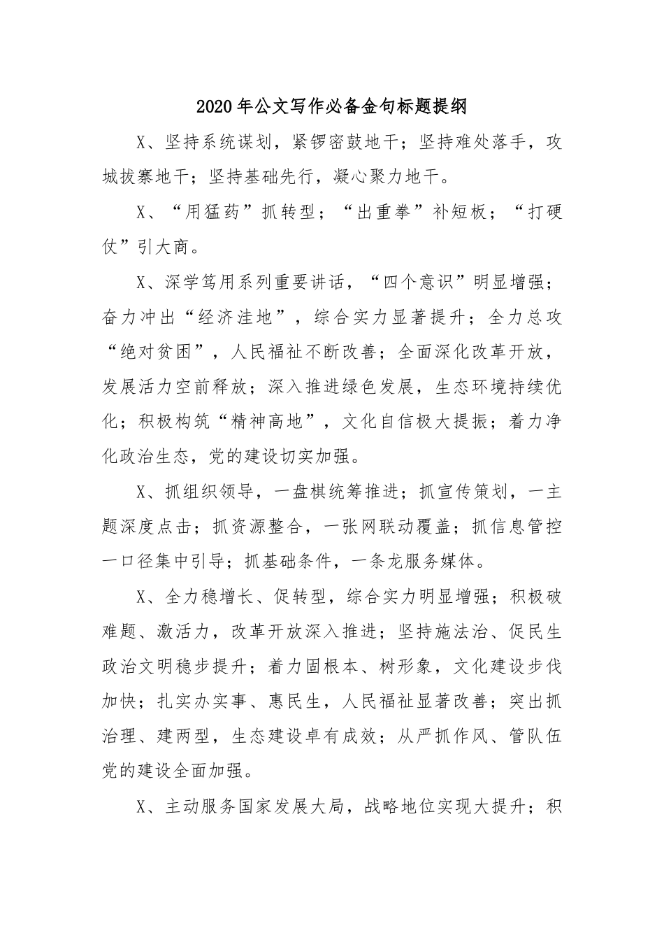 2020年公文写作必备金句标题提纲.docx_第1页