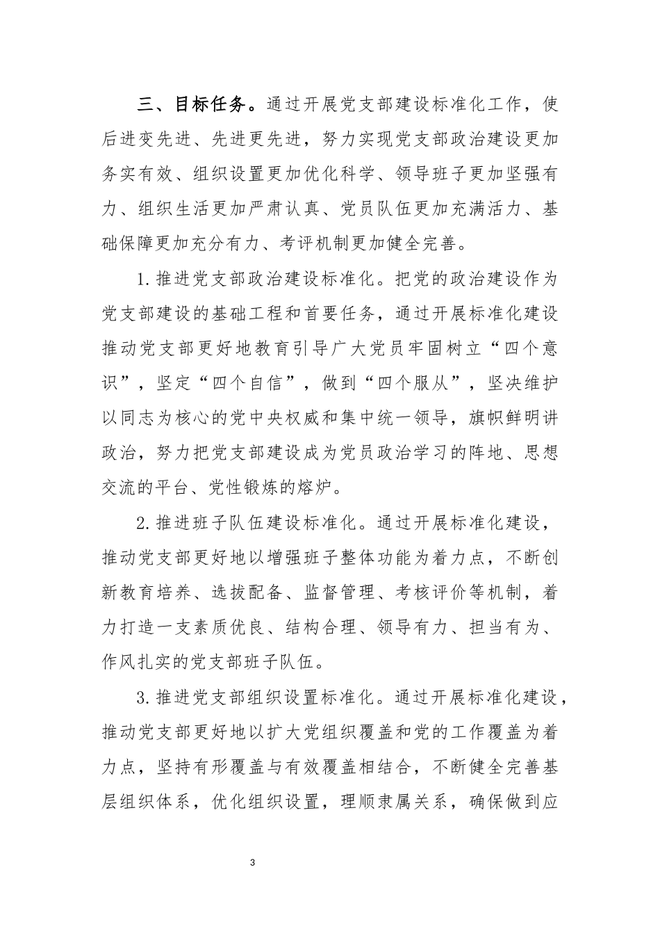 2020年局党支部标准化建设实施方案.docx_第3页