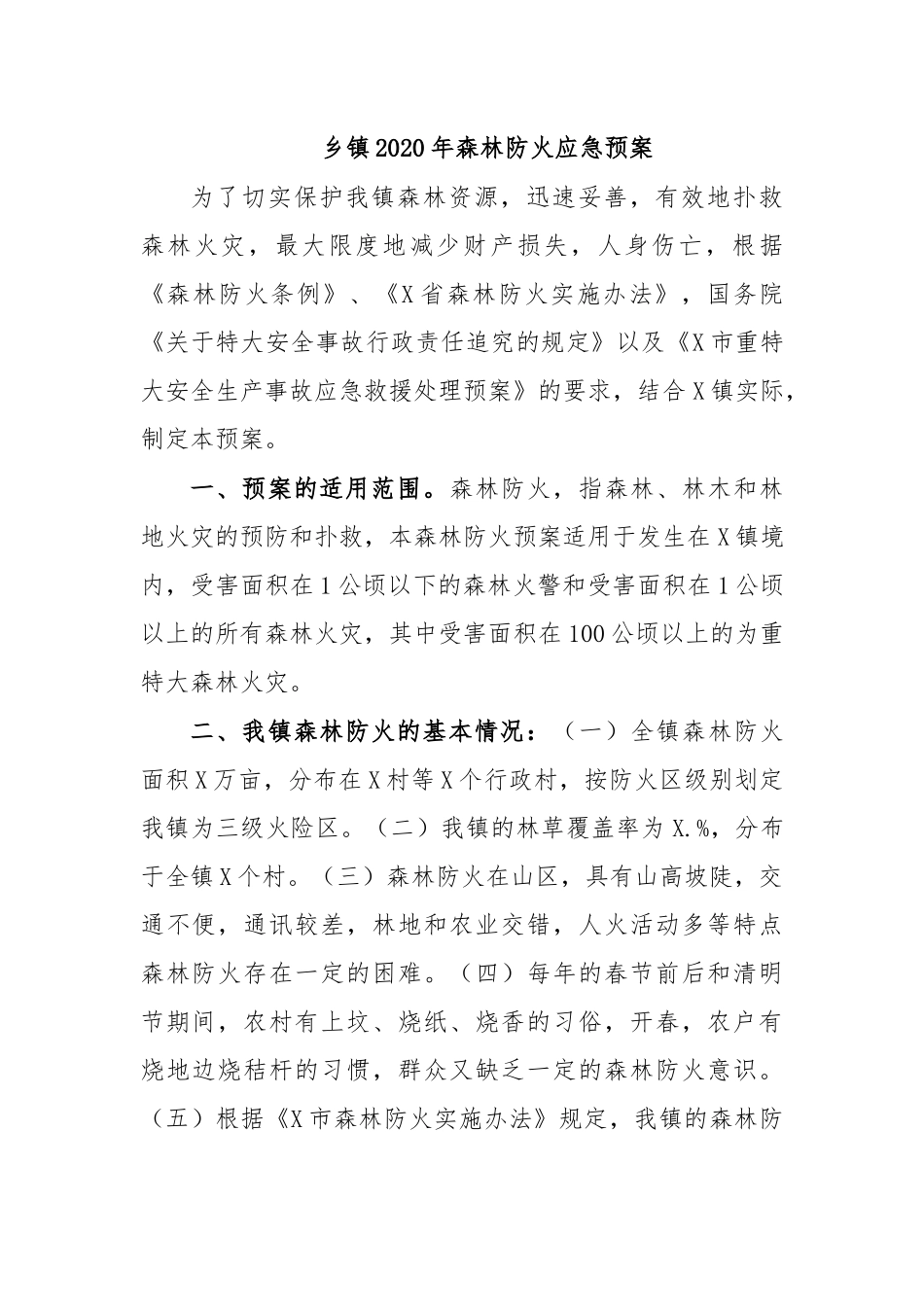乡镇2020年森林防火应急预案二.docx_第1页