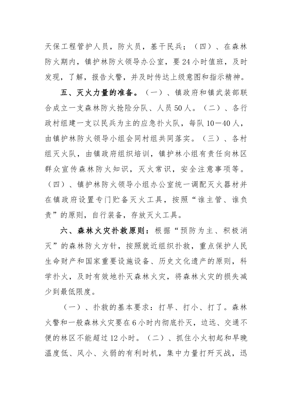 乡镇2020年森林防火应急预案二.docx_第3页
