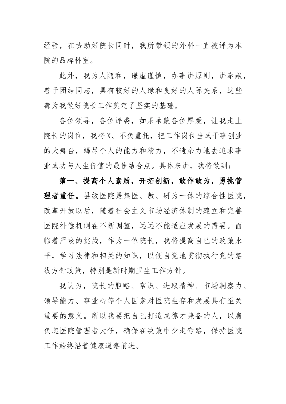 竞聘医院院长演讲发言稿七.docx_第3页