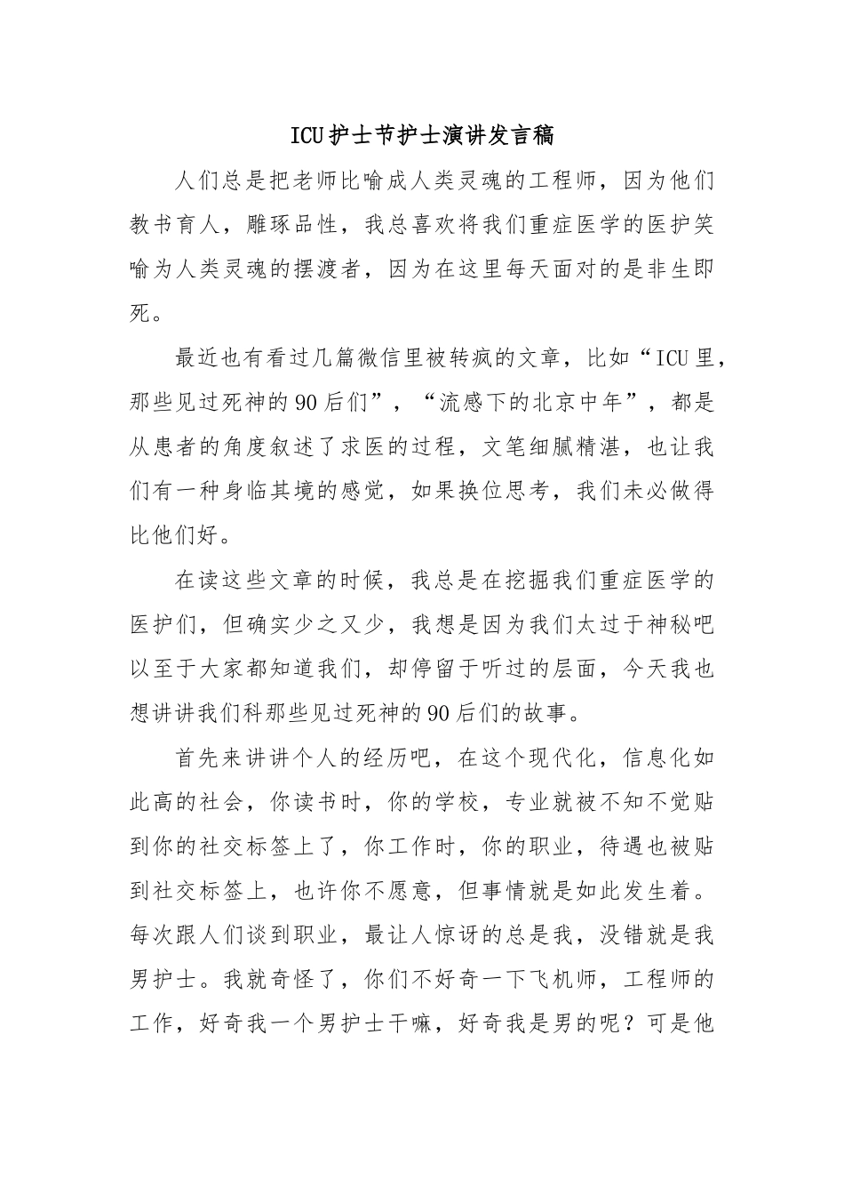 ICU护士节护士演讲发言稿.docx_第1页