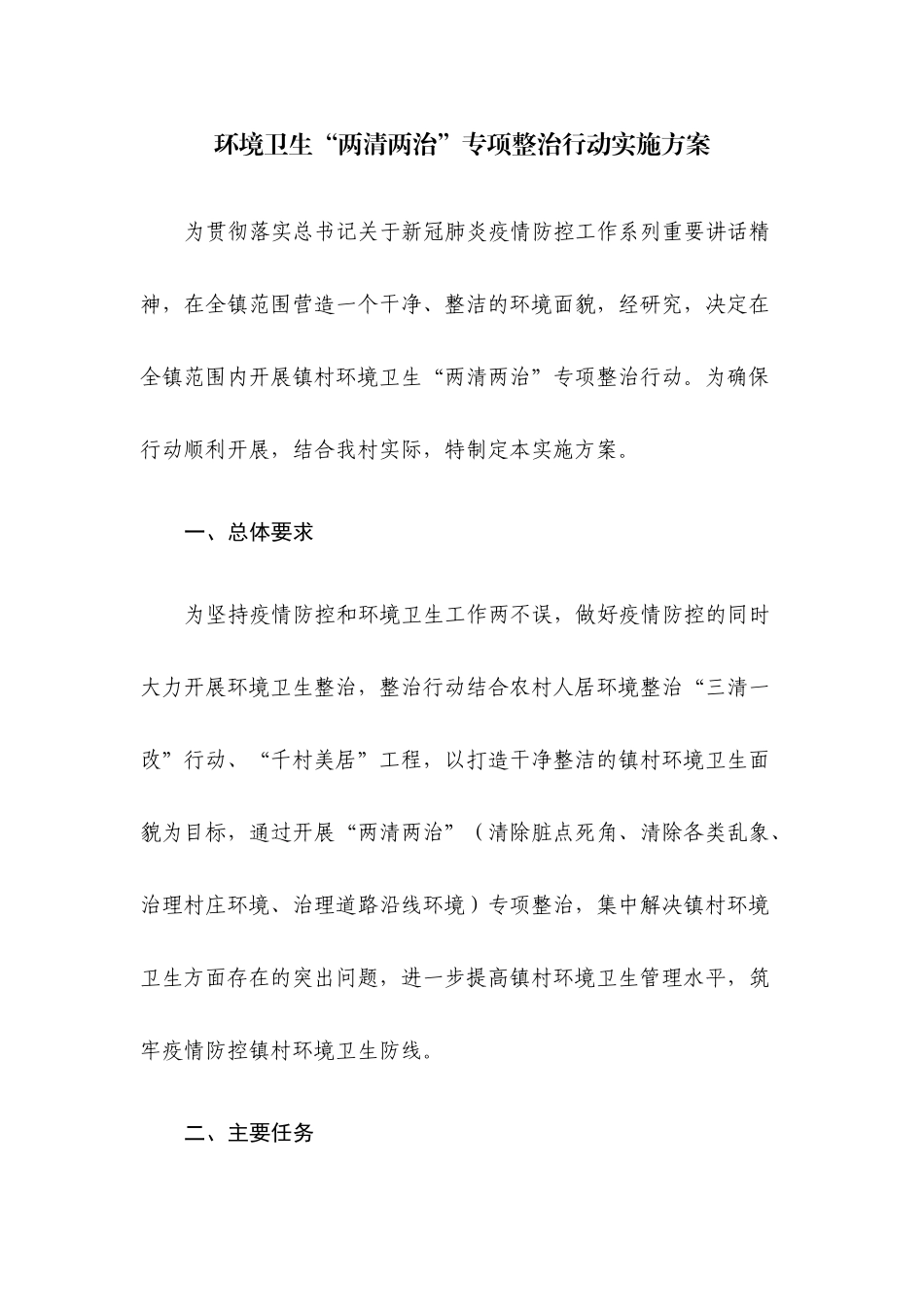 环境卫生“两清两治”专项整治行动实施方案.docx_第1页
